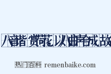 八音谐·赏荷花，以八曲声合成，故名是什么意思的图片